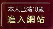 本人已滿18歲，離開內衣模特兒
